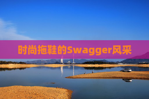 时尚拖鞋的Swagger风采