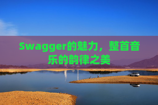 Swagger的魅力，整首音乐的韵律之美