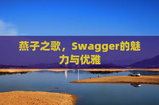 燕子之歌，Swagger的魅力与优雅