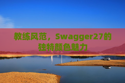 教练风范，Swagger27的独特颜色魅力