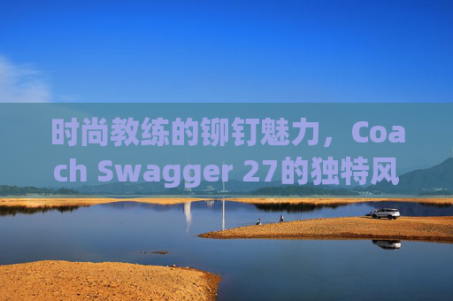 时尚教练的铆钉魅力，Coach Swagger 27的独特风采